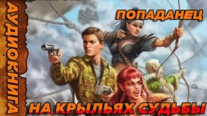 НА КРЫЛЬЯХ СУДЬБЫ Аудиокнига
