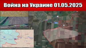 Сводка с фронта СВО и карта боевых действий на Украине сегодня 01.05.2025