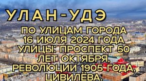 Улан-Удэ/ По улицам города/ 16 июля 2024 года/ Улицы: Проспект 50 лет октября, Революции 1905 года.