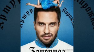 Артур Пирожков - Зацепила