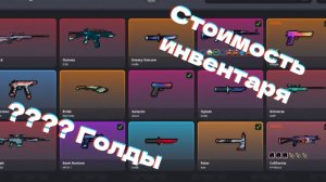 💀СТОИМОСТЬ МОЕГО ИНВЕНТАРЯ |Block Strike|