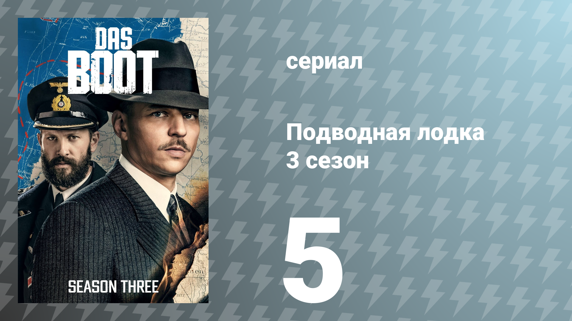 Подводная лодка 3 сезон 5 серия «В глубину» (сериал, 2022)
