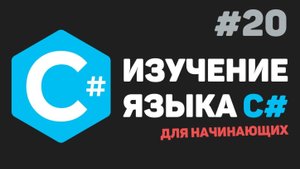 Изучение C# для начинающих / Урок #20 – Виртуальные методы