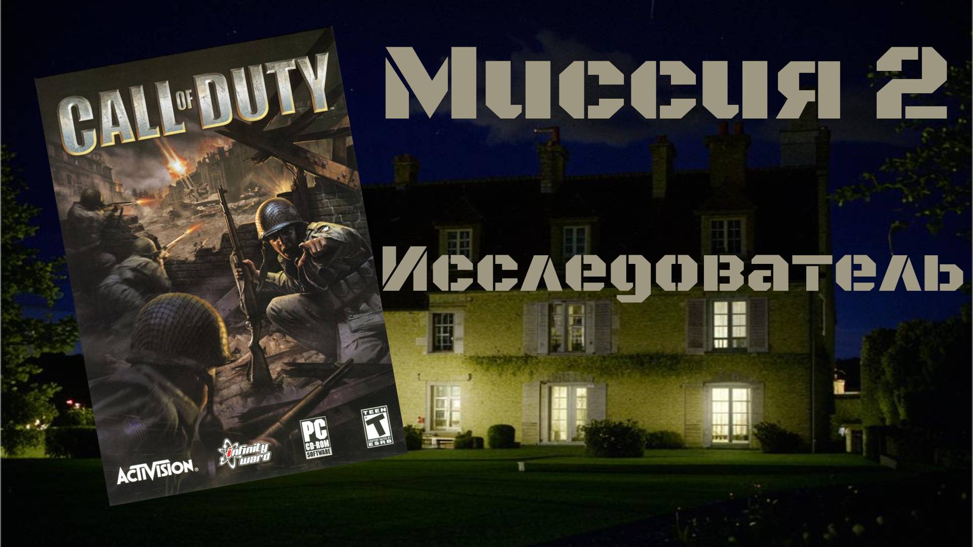 Call of Duty (PC, 2003) - Миссия 2: Исследователь