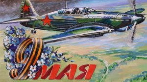 КАК НАРИСОВАТЬ ВОЕННЫЙ САМОЛЕТ НА 9 МАЯ. РИСУНОК НА 9 МАЯ. РИСУЕМ ОТКРЫТКУ НА 9 МАЯ. РИСУЕМ САМОЛЕТ