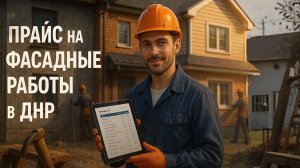 Обзор прайса "Фасадные работы" от "Мастер в ДНР"