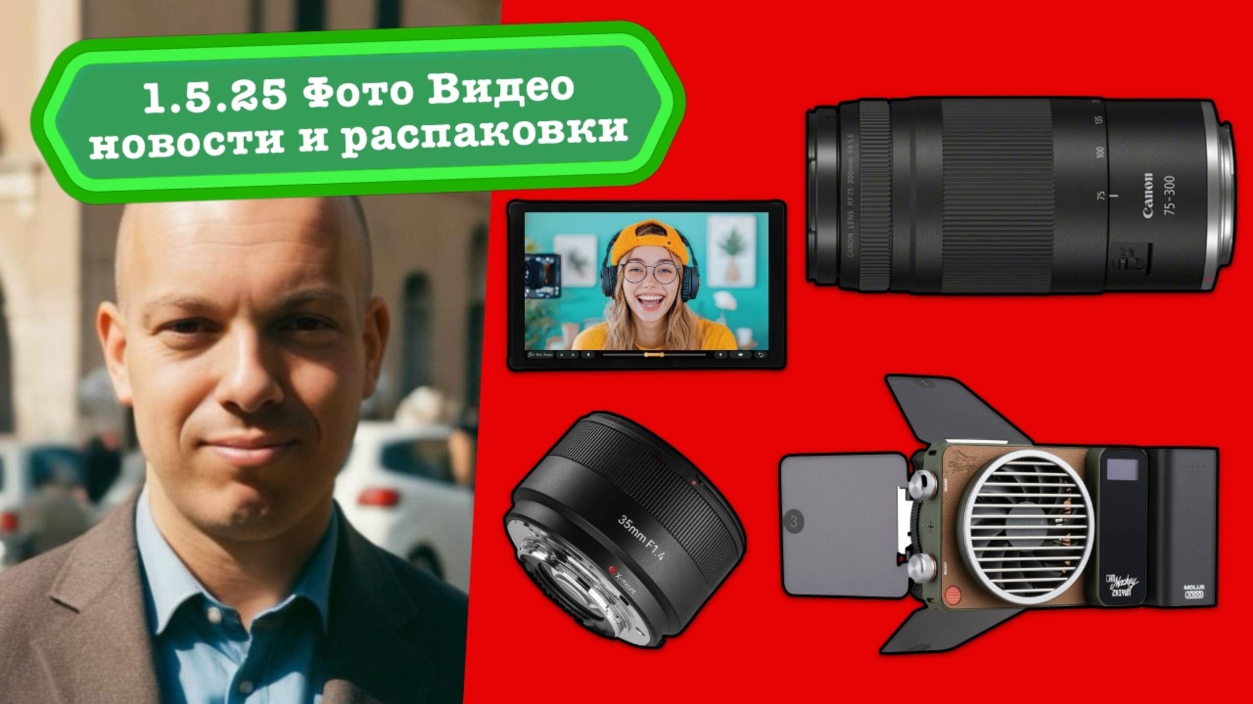 Фото Видео Новости 1.5.25 Худший объектив Canon, лучший RGB светильник, вопросы по выбору техники