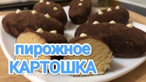 КАК ПРИГОТОВИТЬ ПИРОЖНОЕ КАРТОШКА? ПО ГОСТУ, КАК В СССР
