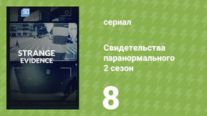 Свидетельства паранормального 2 сезон 8 серия «Знамение Кровавой реки» (документальный сериал, 2018)