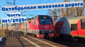 Поезда Октябрьской ЖД Часть №1/2025г