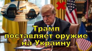 Трамп одобрил поставку оружия Украине: что это значит?