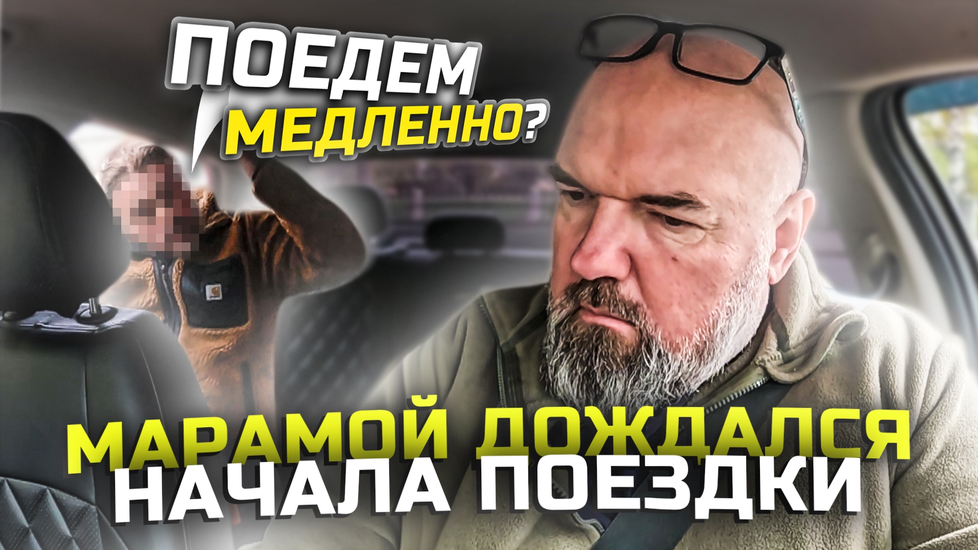 больной пассажир|просит везти его аккуратно|Яндекс такси|держу в курсе