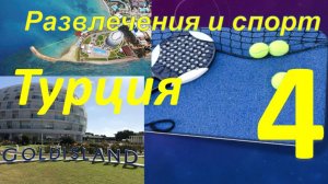Обзор отеля GOLDISLAND 5* (Алания, Турция). Часть 4 - Развлечения и спорт