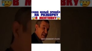 САША БЕЛЫЙ ПРИШЁЛ НА РАЗБОРКУ | В МЕНТОВКУ !