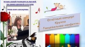 Кружок "Танцевальное конфетти"