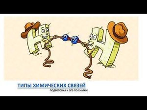 Типы химических связей. Подготовка к ОГЭ по химии