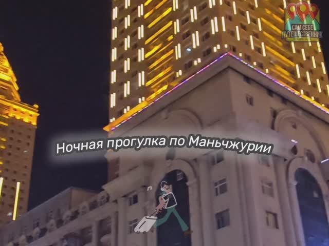 Ночная Маньчжурия