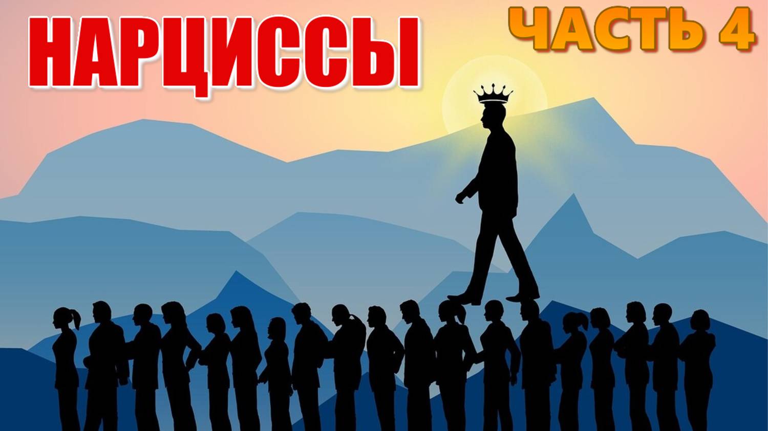 Нарциссы. Нарциссическая травма. Почему нарцисс первый рвёт и заканчивает отношения? Часть 4