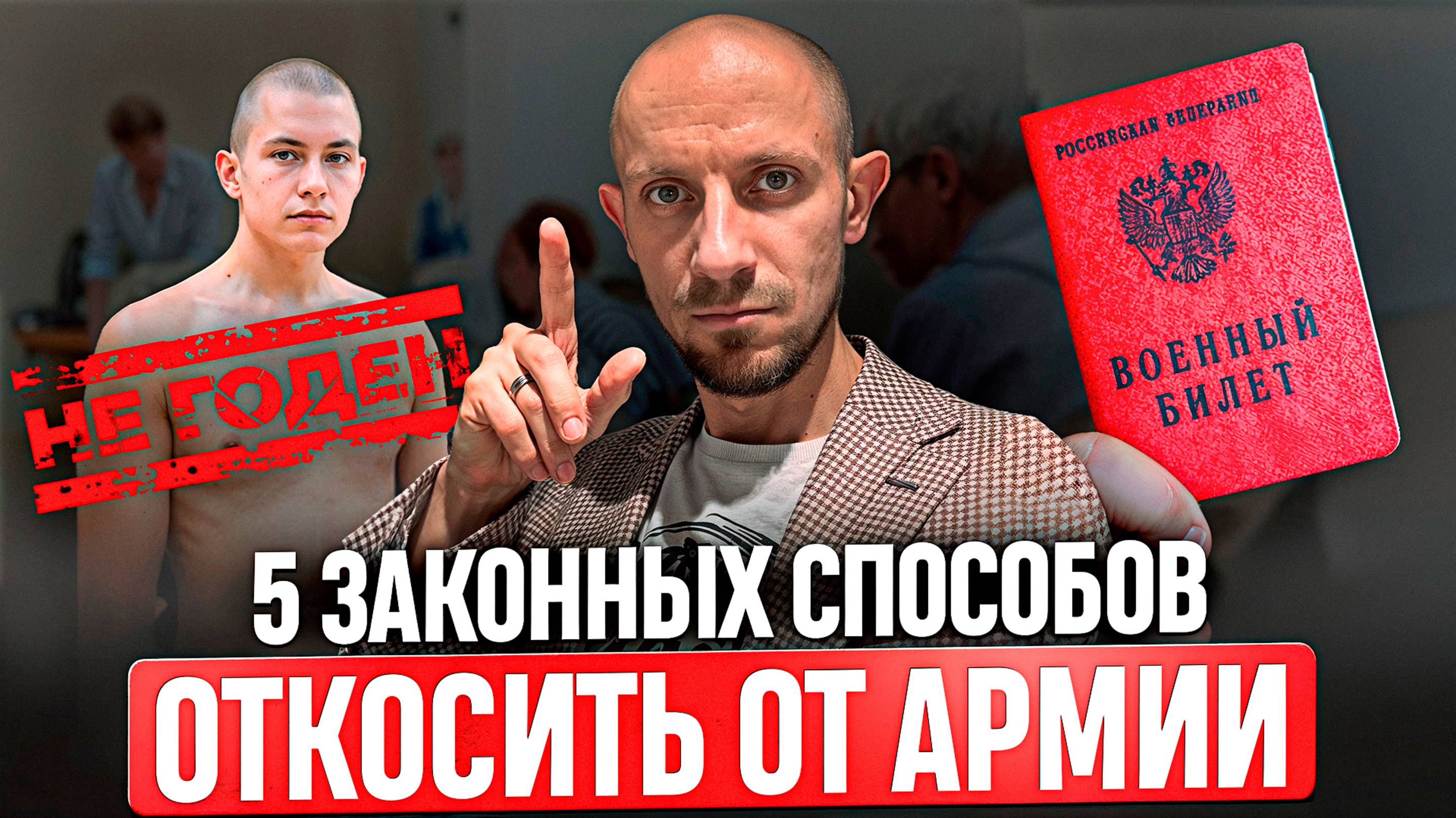 5 законных способ не пойти в армию в 2025 году! 95% призывников об этом не знают...