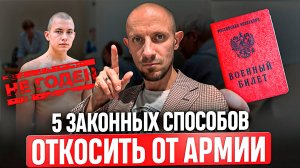 5 законных способ не пойти в армию в 2025 году! 95% призывников об этом не знают...