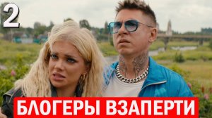 Блогеры взаперти 2 серия обзор