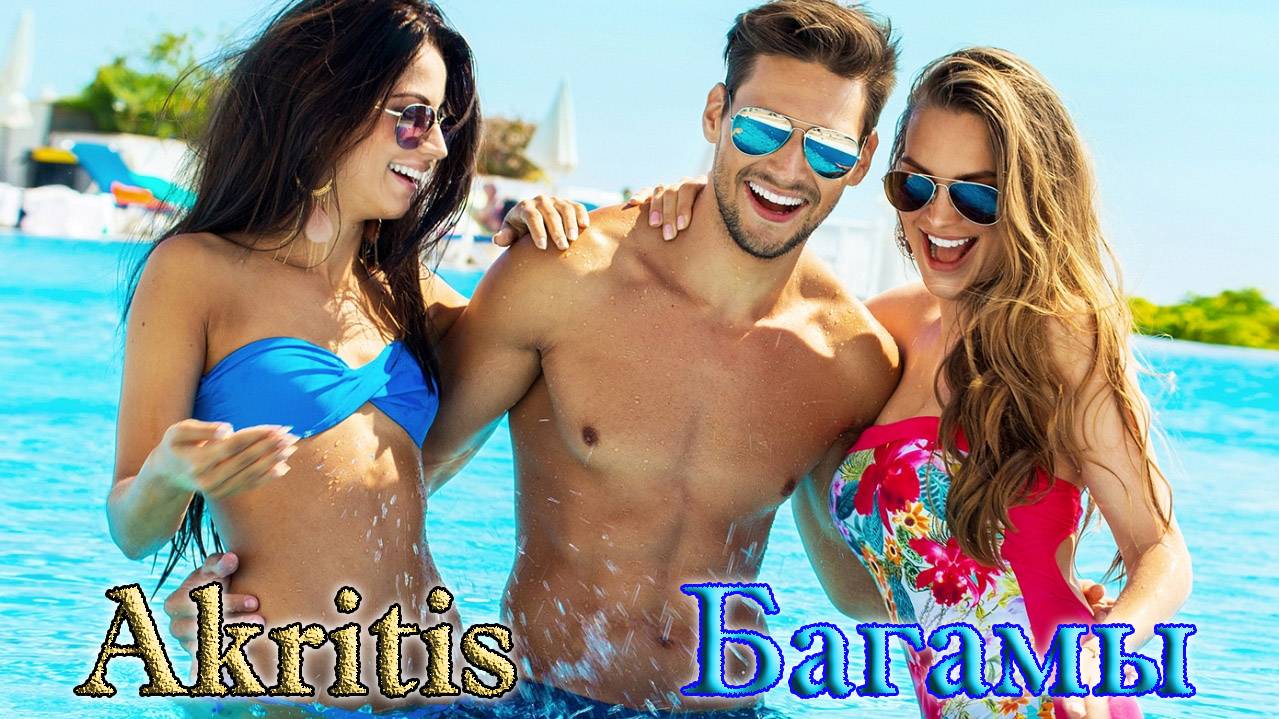 Бомба! AKRITIS - БАГАМЫ смотреть онлайн