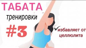 Жиросжигающая Табата-Тренировка №3 От целлюлита Кардио тренировка дома Давайте Тренироваться