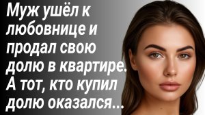Муж ушёл к любовнице и продал свою долю в квартире/Рассказ жизненный/История из жизни/Аудиорассказы