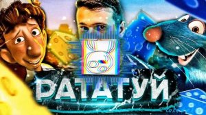 РАТАТУЙ ⇆ Мармок Remix (by Обычный Парень x Капуста) [by. Саважик bmpv]