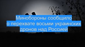 Минобороны сообщило о перехвате восьми украинских дронов над Россией