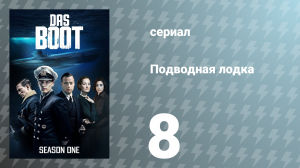 Подводная лодка 1 сезон 8 серия «Расплата» (сериал, 2018)