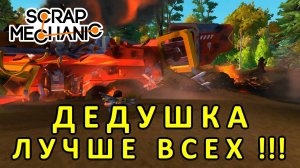 Играет дедушка — Скрап Механик №1