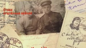 СТИХИ, ОПАЛЁННЫЕ ВОЙНОЙ.(стихи с фронта)