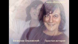 Вячеслав Ольховский «Простая история»музыка и слова Вячеслав Ольховский.