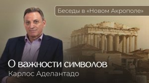 О важности символов. Фрагмент из интервью с Карлосом Аделантадо, президентом «Нового Акрополя»