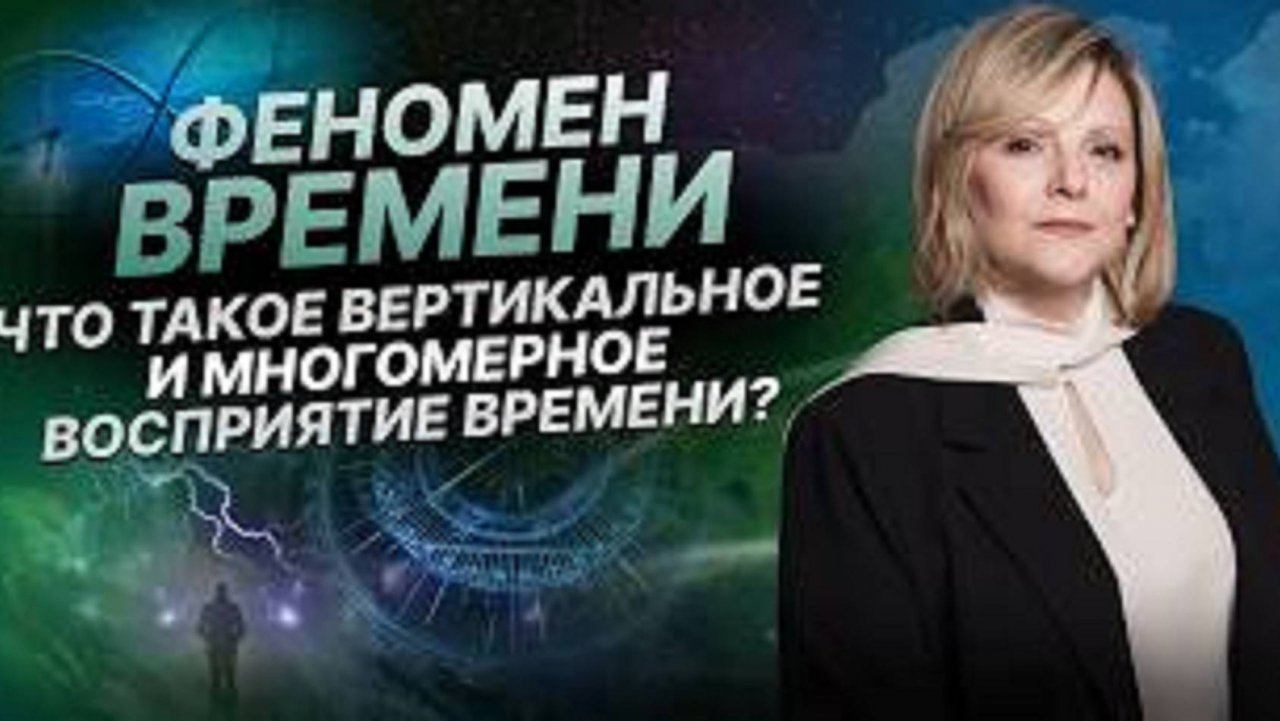⏳ Феномен времени ⏳Многомерное восприятие времени