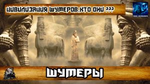 Шумерская цивилизация