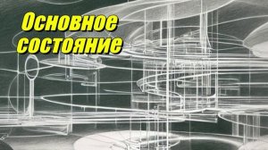 Основное состояние