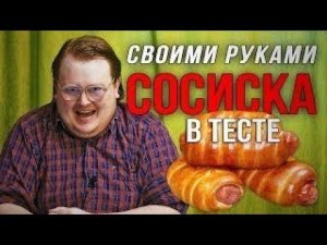 Своими Руками - Сосиска в Тесте
