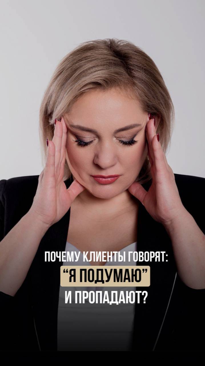 Почему клиенты говорят “Я подумаю” и пропадают?