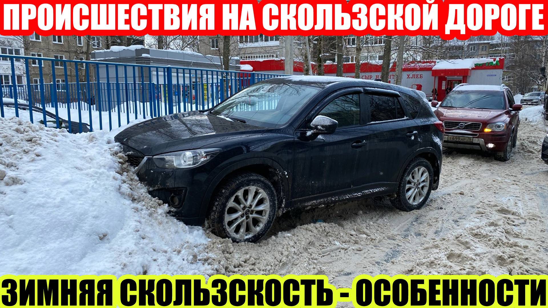 ДТП ИЗ-ЗА СКОЛЬЗКОЙ ДОРОГИ//КТО БУДЕТ ОТВЕЧАТЬ ЗА УЩЕРБ?