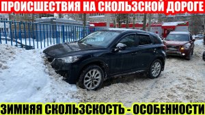 ДТП ИЗ-ЗА СКОЛЬЗКОЙ ДОРОГИ//КТО БУДЕТ ОТВЕЧАТЬ ЗА УЩЕРБ?