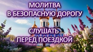 Молитва в дорогу