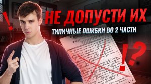 Типичные ошибки во 2 части: подробный разбор I Задания 13-21 I ЕГЭ по истории I  Умскул
