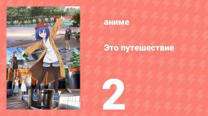 Это путешествие 2 серия (аниме-сериал, 2025)