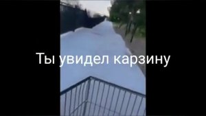 будем кататься на тележке мем.