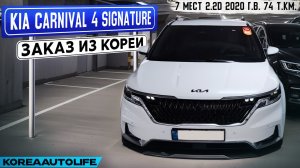 Заказ из Кореи KIA Carnival 4 Signature 7 мест 2.2D автомобиль 2020 года с пробегом 74 т.км.