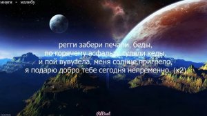 мияги - малибу (текст)