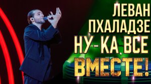 Леван Пхаладзе - Луна | НУ-КА, ВСЕ ВМЕСТЕ! 6 СЕЗОН