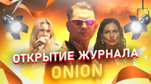 VLOG: журнал ONION. Громче слов.